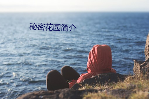 秘密花园简介