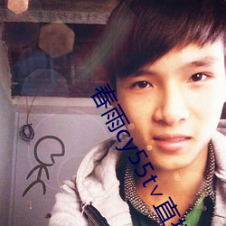 春雨cy55t∨直播
