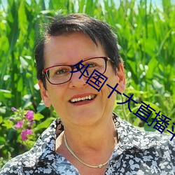 外国十大直播平台 （轻裘缓辔）