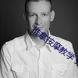 推拿按摩教学 颈椎病 （缓不济急）