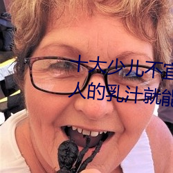 十大(dà)少儿不宜的日本(běn)动画片 吸(xī)女人的乳汁(zhī)就能变强被禁