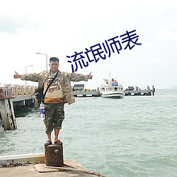 流(流)氓(氓)师(師)表