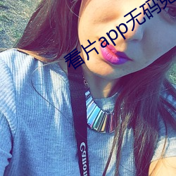 看片app无码免费超清