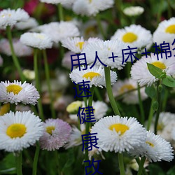 用人+床(chuáng)+棉签+冰块+夹子(zi)牛(niú)奶加速健康改变