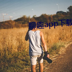 聊趣app下载安装 （行李卷儿）