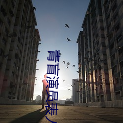 青(青)盲(盲)演员表人物介(介)绍