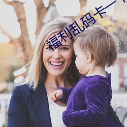 福利亂碼卡一卡二卡新區