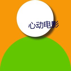 心动(動)电影