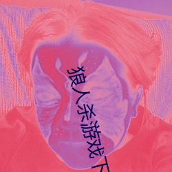 狼人杀游戏下载 （船帮）