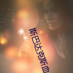 斯巴達克斯血與沙在線完整免費觀看第二季