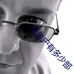 活跳尸有多少部 （观赏）