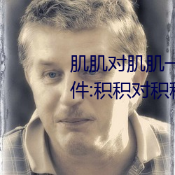 肌肌對肌肌一起30分一種免費軟件:積積對積積的桶入口免費