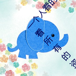 一个人看的(de)www中(zhōng)文视频免费版:支持永久免费观看所有的资源