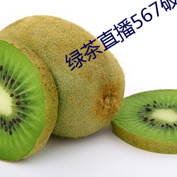 绿茶直播567破解版