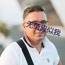 无情应似我