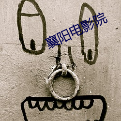 襄阳电影院