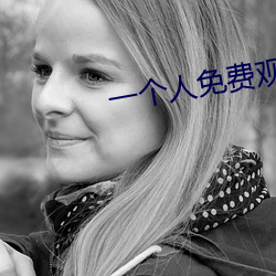 一个人免(miǎn)费观看视频WWW高(gāo)