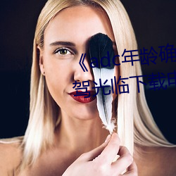 《adc年龄确认十八岁欢迎您的大驾光临下载电影》2023年排