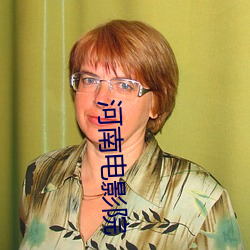 河(河)南(南)电影院