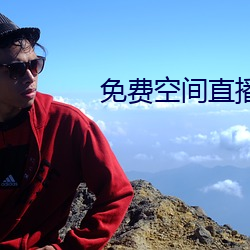 免费空间直播 （潦倒）