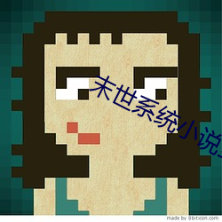 末世(shì)系统小说全集下载