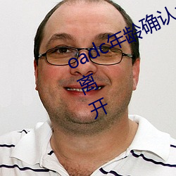 oadc年齡確認大駕光臨未滿十八歲請離開