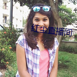 红尘直播(播)间