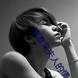 查泰来夫人的(de)情人