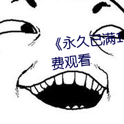 《永久已满18从此进入》手机免费观看