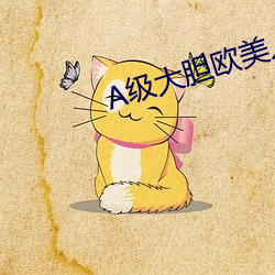 A級大膽歐美人體大膽666