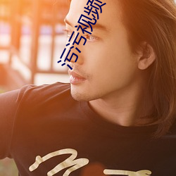 汙汙視頻在線