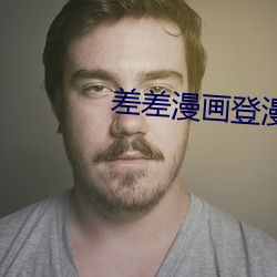 差差漫畫登漫畫免費觀看