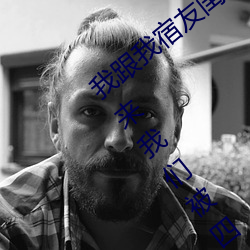 我跟我(我)宿友闺四人在(在)宿舍我(我)们友(友)都来了后来(來)我(我)们被四个人轮流(流)