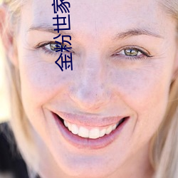 金(jīn)粉(fěn)世(shì)家小说