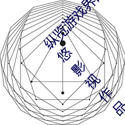纵览游戏(戲)界的(的)风云人物:松下纱(紗)荣子(子)肉(肉)体奉公悠悠(悠)影视作品精