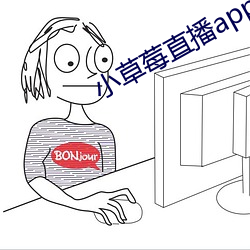 小(小)草莓(莓)直播(播)app下载安装