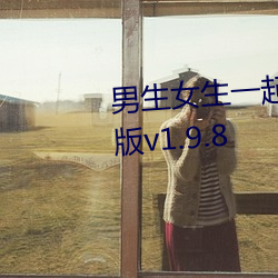 男生女生一起差差差游戏2023年版v1.9.8