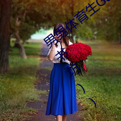 男男体育生Gay互吃鳮巴最新章节(梦无言(书坊))