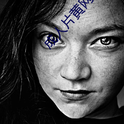 成人片黄网站色大片免费观(guān)看