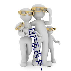 日産亂碼卡一卡2卡三卡四多P