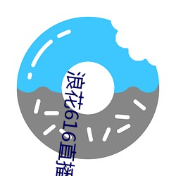 浪花616直播