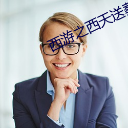 西遊之西天送葬團