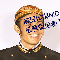 麻豆传媒MD0044林予曦vip会员破解版免费下载