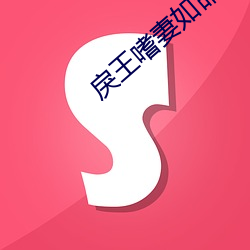 戾王嗜妻如命