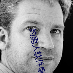 约男人软件哪个好