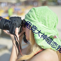 电竞(競)大(大)神暗(暗)恋我(我)