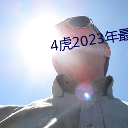 4虎(虎)2023年最(最)新LPR