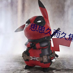 思思久而久(jiǔ)焦人