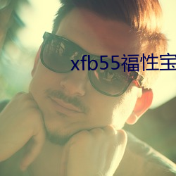 xfb55福性(性)宝(寶)地址(址)