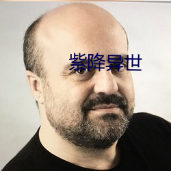 紫降异世